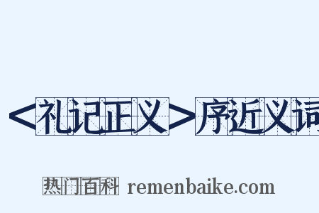 ＜礼记正义＞序近义词是什么意思的图片